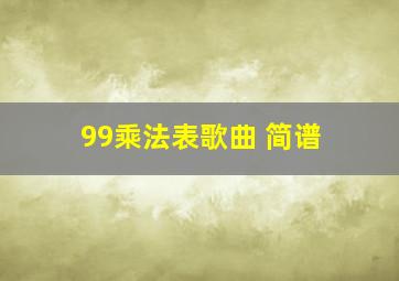 99乘法表歌曲 简谱